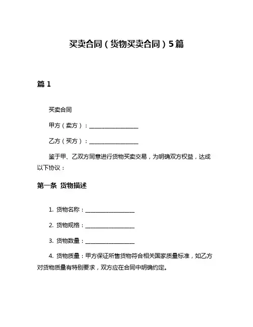 买卖合同(货物买卖合同)5篇