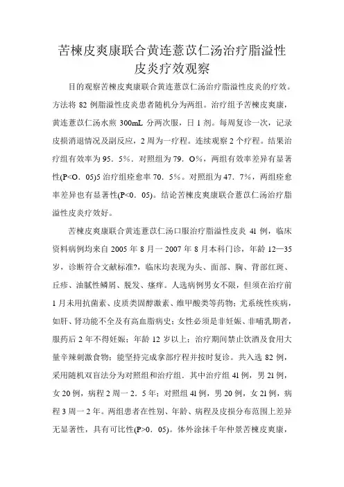 苦楝皮爽康联合黄连薏苡仁汤治疗脂溢性皮炎疗效观察
