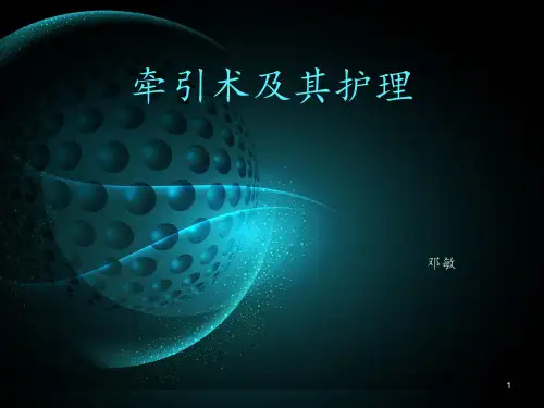 牵引术及其护理  ppt课件