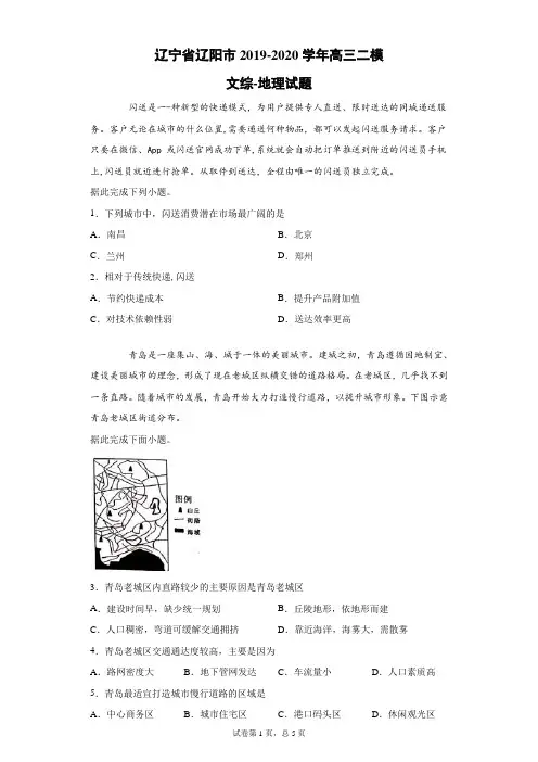 辽宁省辽阳市2019-2020学年高三二模文综地理试题(带答案解析)