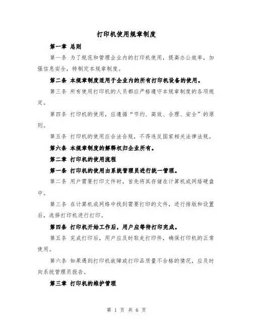 打印机使用规章制度（5篇）