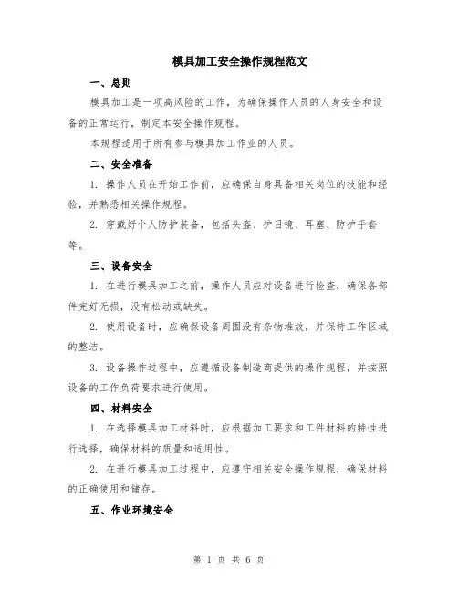 模具加工安全操作规程范文（二篇）