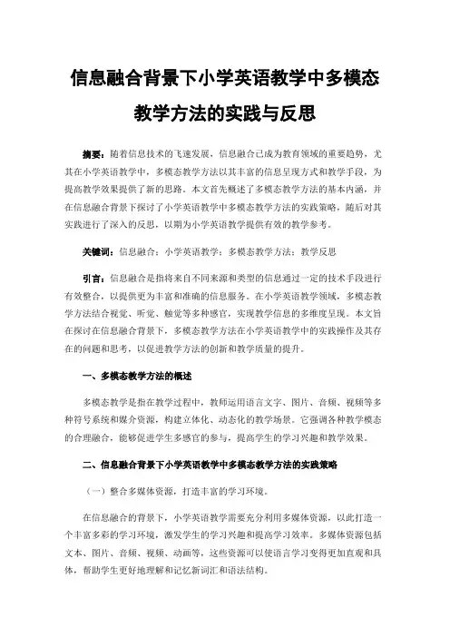 信息融合背景下小学英语教学中多模态教学方法的实践与反思