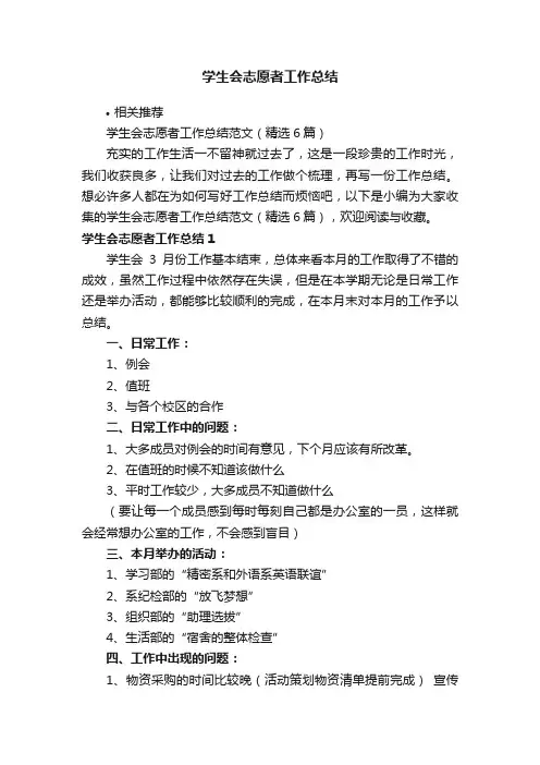 学生会志愿者工作总结