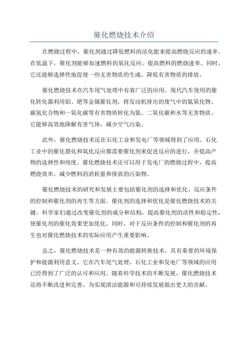 催化燃烧技术介绍