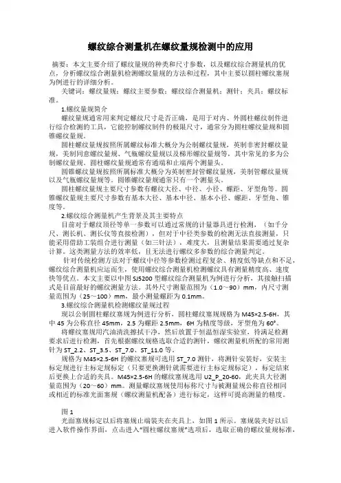 螺纹综合测量机在螺纹量规检测中的应用