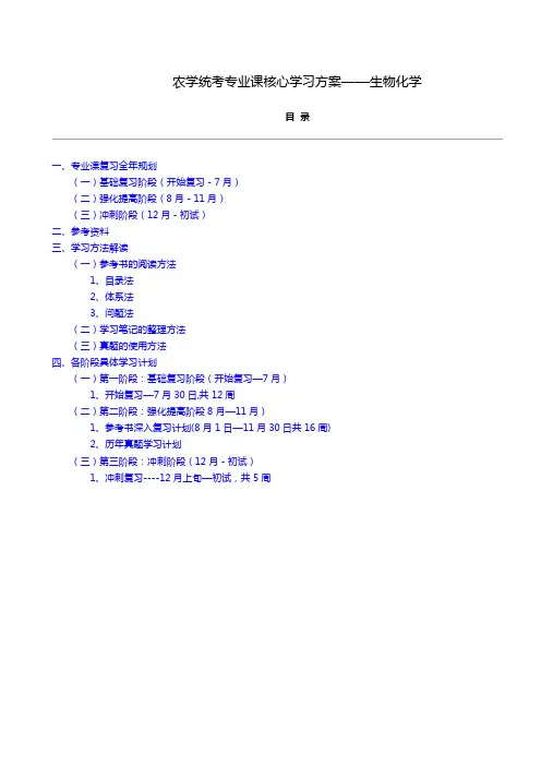 农学统考专业课核心学习方案——生物化学