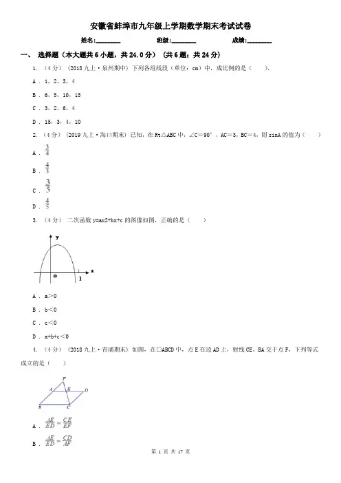 安徽省蚌埠市九年级上学期数学期末考试试卷