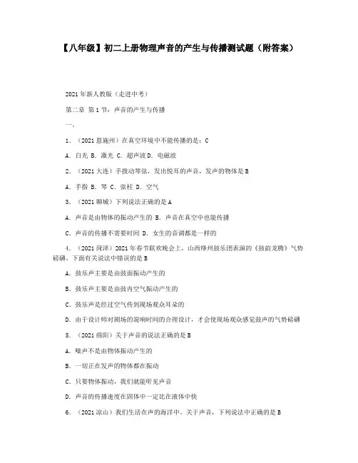 【八年级】初二上册物理声音的产生与传播测试题(附答案)
