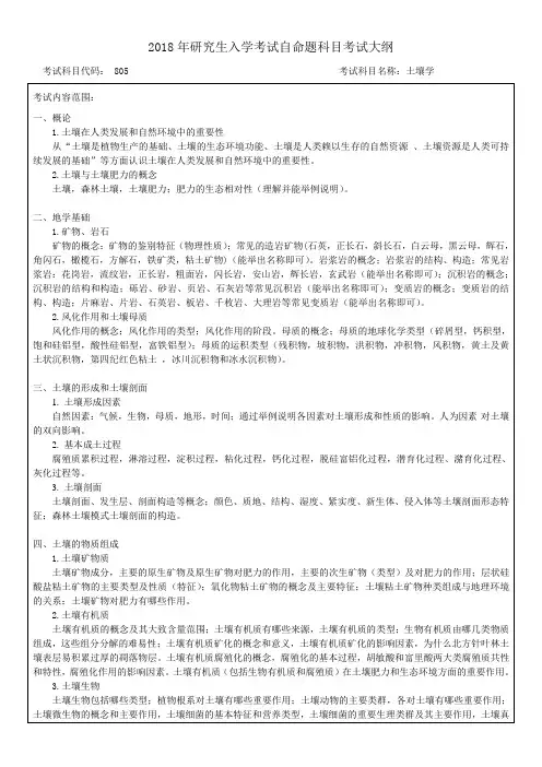 2018年研究生入学考试自命题科目考试大纲-805土壤学