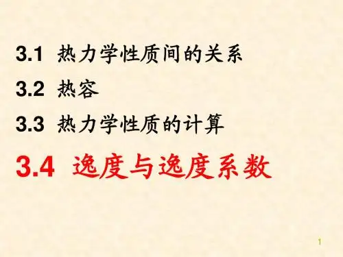 8纯流体热力学性质