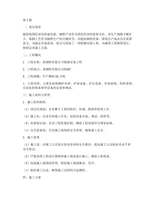 炼钢安装施工方案(3篇)
