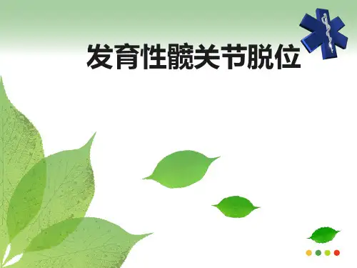 发育性髋关节脱位PPT优秀课件