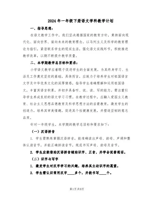 2024年一年级下册语文学科教学计划（3篇）