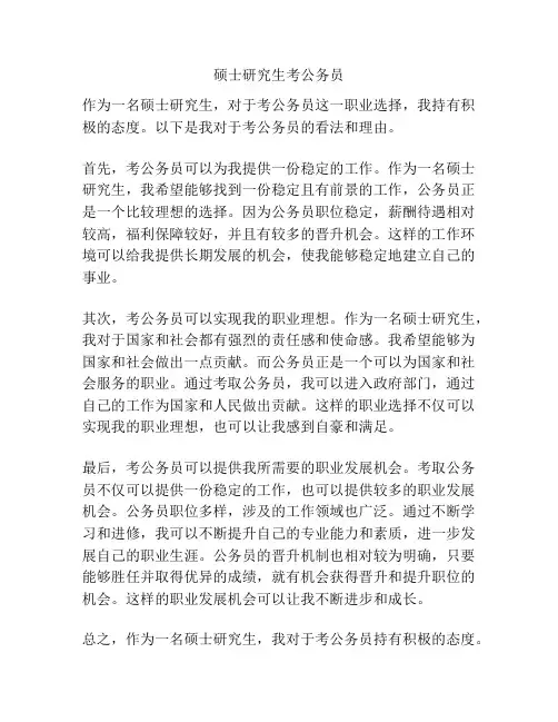 硕士研究生考公务员