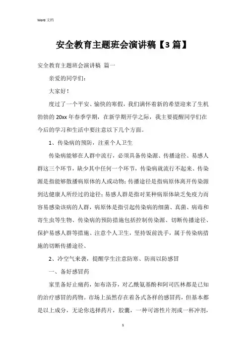 安全教育主题班会演讲稿【3篇】