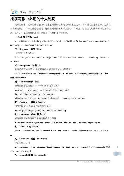 托福写作中必用的十大连词