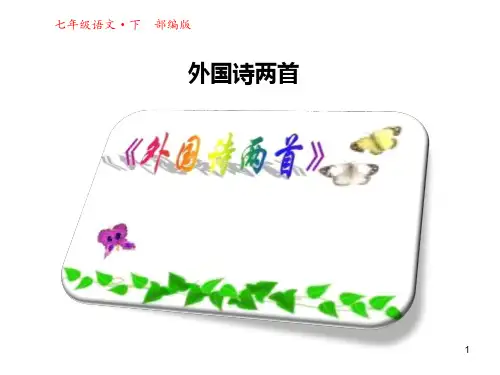 2020年最新部编版七年级语文下册第19课外国诗二首 公开课课件