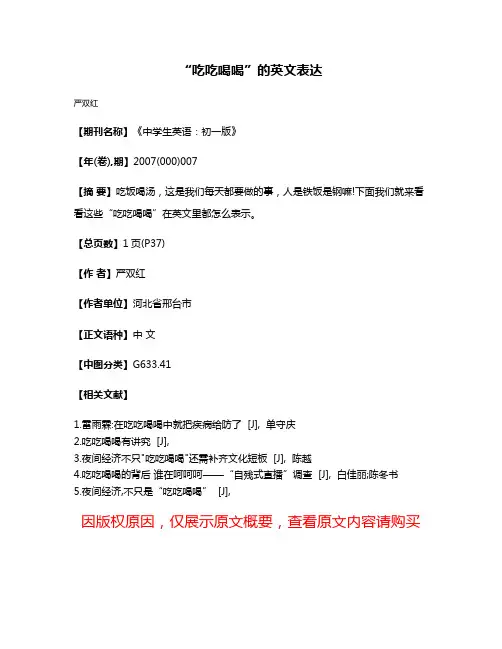 “吃吃喝喝”的英文表达