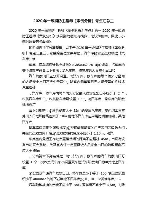 2020年一级消防工程师《案例分析》考点汇总三