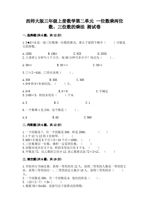 西师大版三年级上册数学第二单元 一位数乘两位数、三位数的乘法 测试卷精品有答案