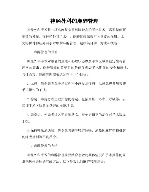神经外科的麻醉管理