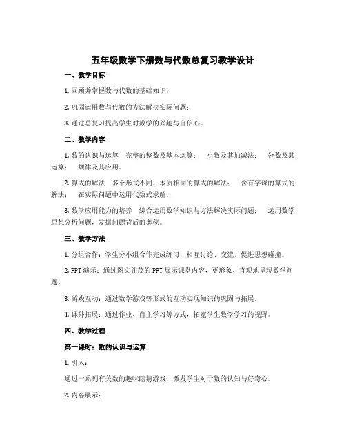 五年级数学下册数与代数总复习【教学设计】 北师大版