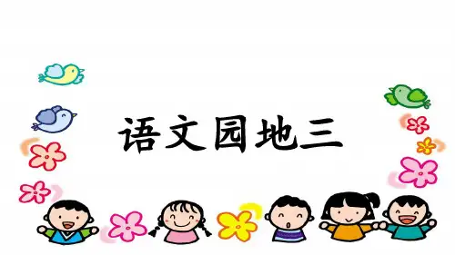 部编版二年级上册《语文园地三》课件  (11张ppt)