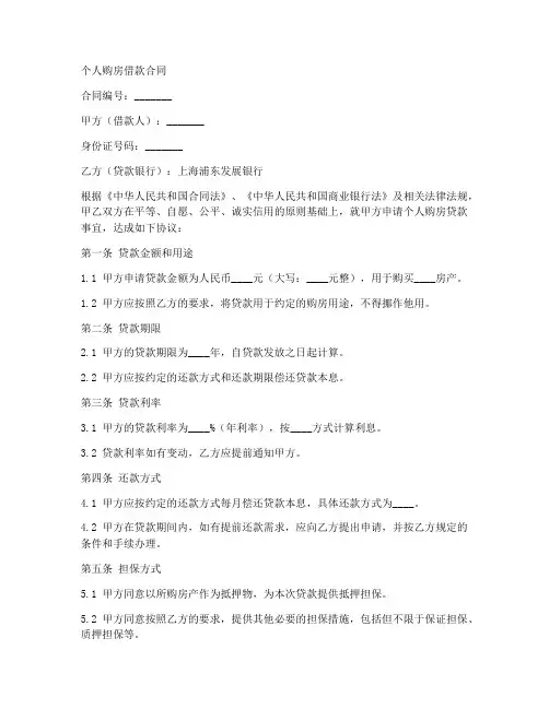浦发银行个人购房合同