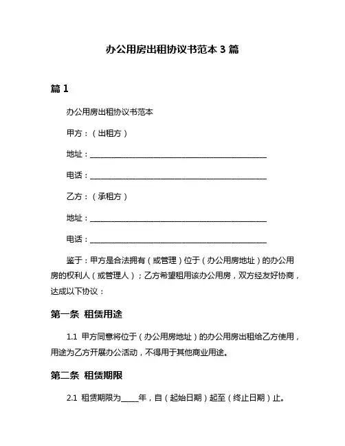 办公用房出租协议书范本3篇