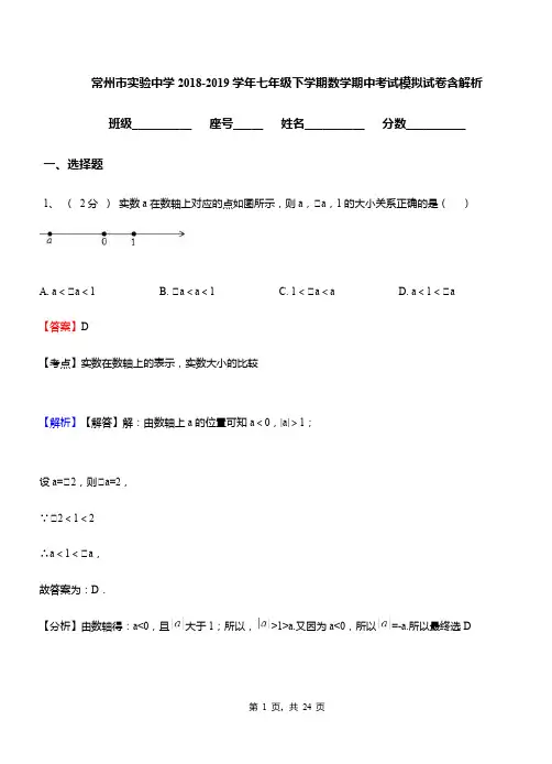 常州市实验中学2018-2019学年七年级下学期数学期中考试模拟试卷含解析