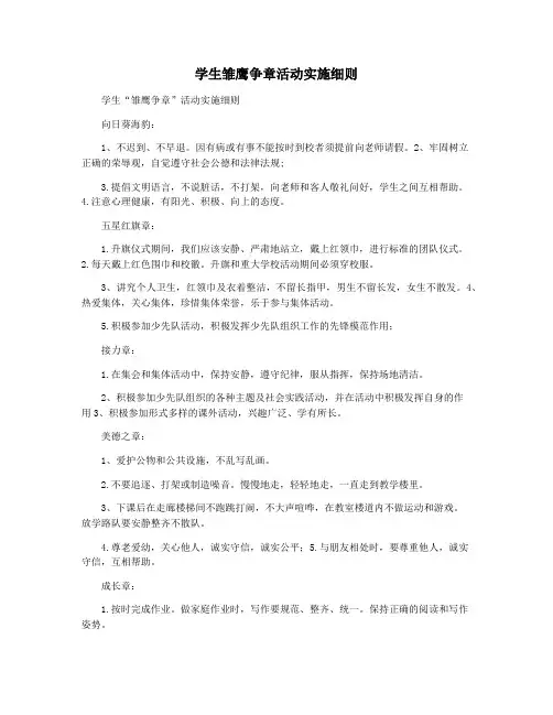 学生雏鹰争章活动实施细则