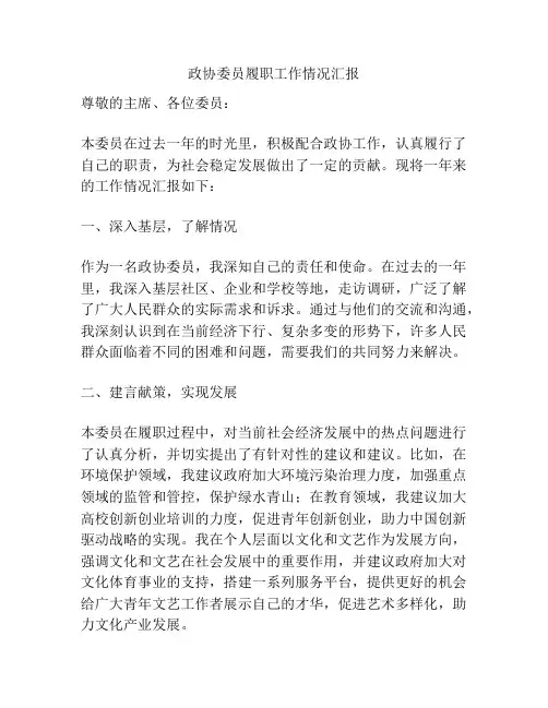 政协委员履职工作情况汇报