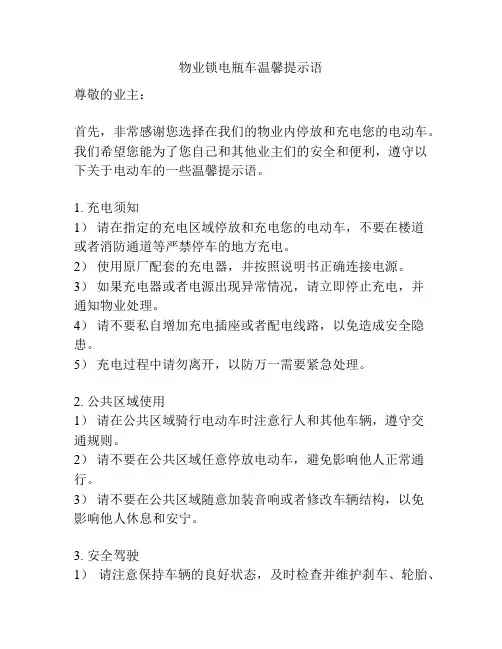 物业锁电瓶车温馨提示语