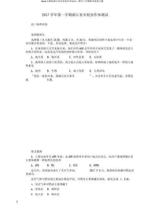 word完整版浙江省名校协作体届高三教学上学期联考地理习题