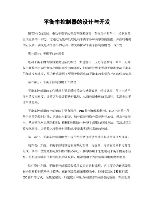 平衡车控制器的设计与开发