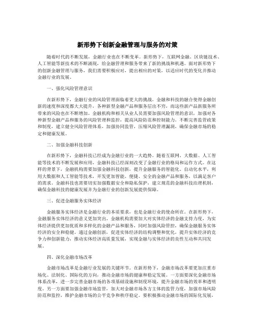 新形势下创新金融管理与服务的对策