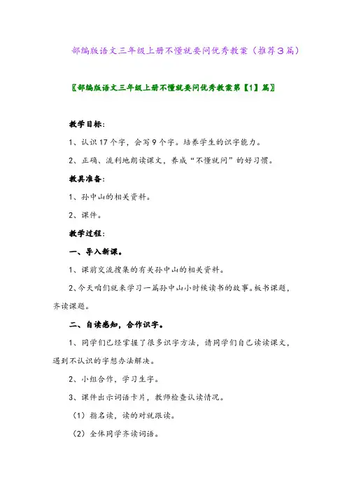 2023年部编版语文三年级上册不懂就要问优秀教案(推荐3篇)