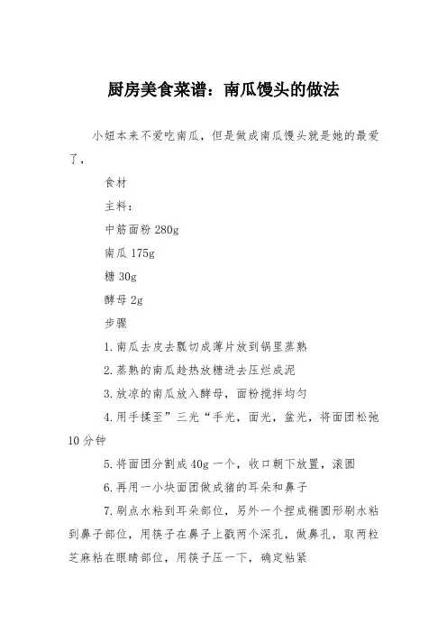 厨房美食菜谱：南瓜馒头的做法_3
