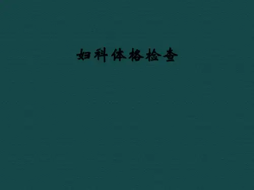 妇科体格检查-