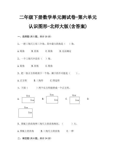 二年级下册数学单元测试卷-第六单元 认识图形-北师大版(含答案)