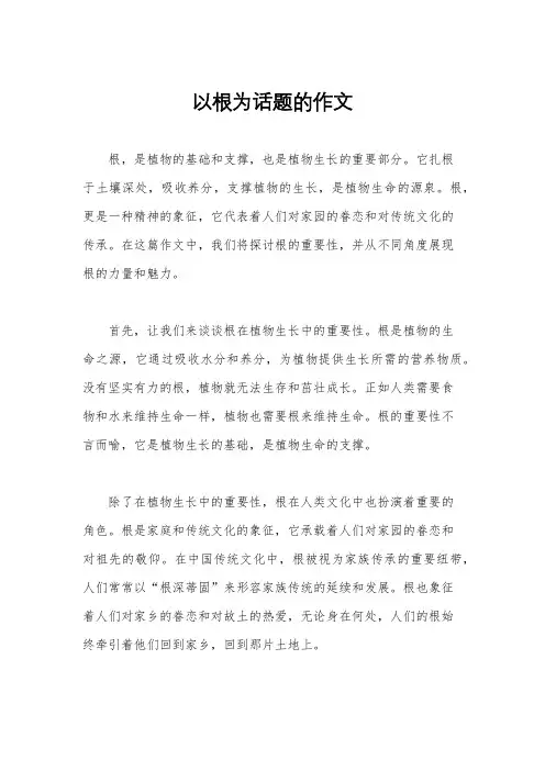 以根为话题的作文