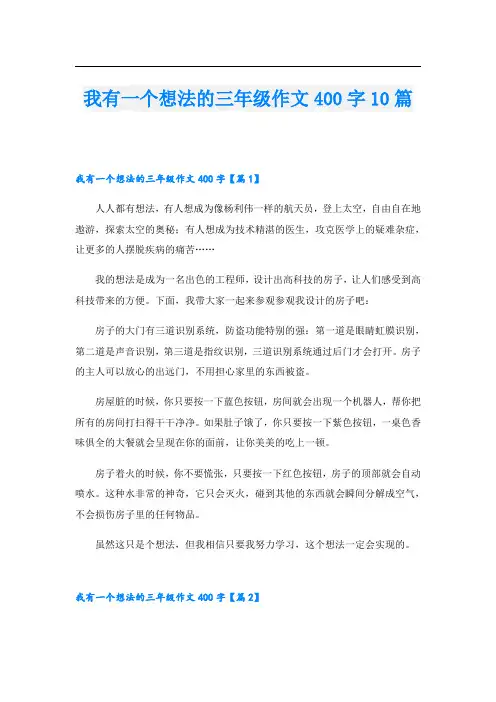 我有一个想法的三年级作文400字10篇