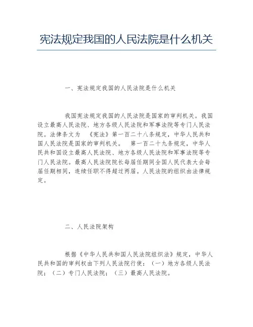宪法规定我国的人民法院是什么机关