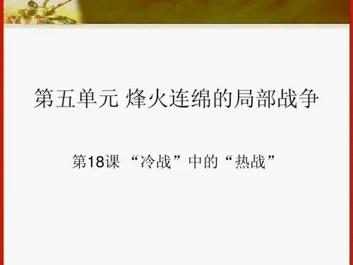 第18课 “冷战”中的“热战”