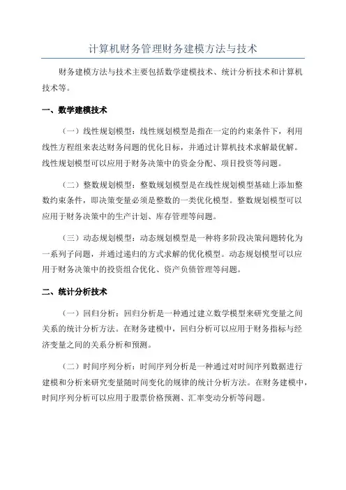 计算机财务管理财务建模方法与技术