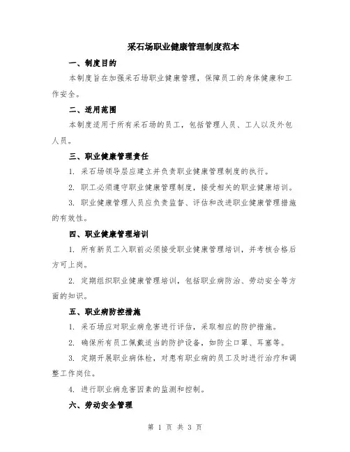 采石场职业健康管理制度范本