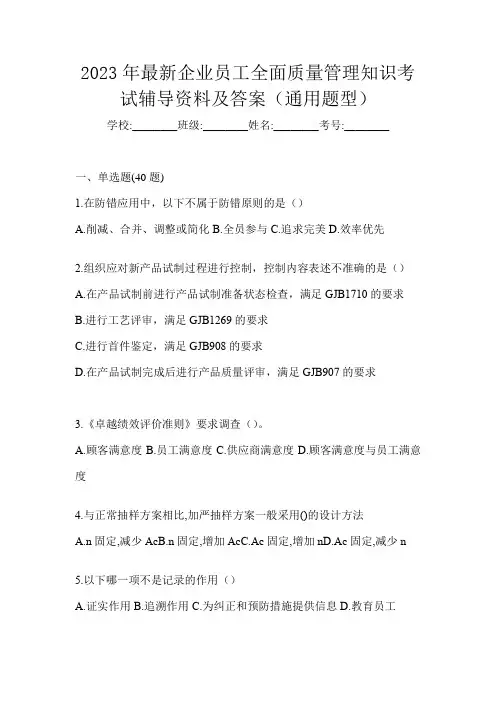 2023年最新企业员工全面质量管理知识考试辅导资料及答案(通用题型)