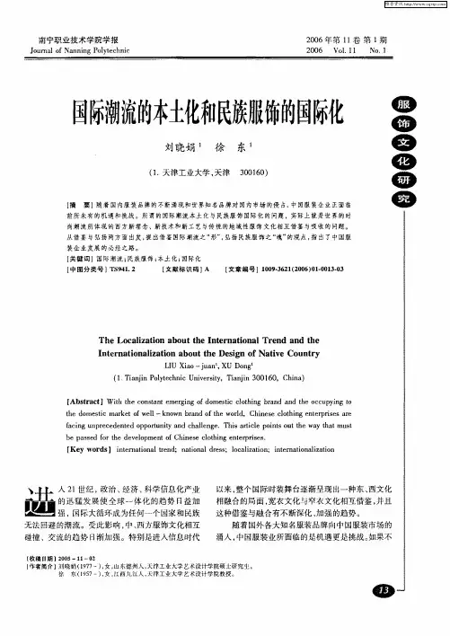 国际潮流的本土化和民族服饰的国际化