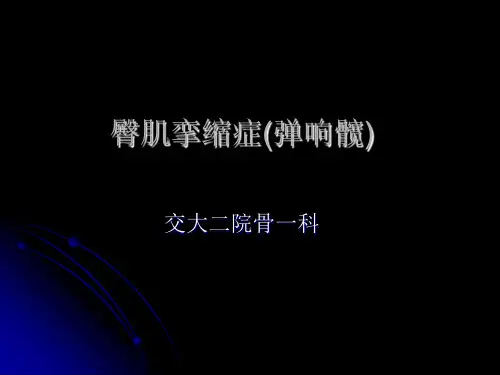 臀肌挛缩症